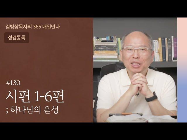 130 시편 1-6편 '복된 삶의 비결' | 하나님의 음성