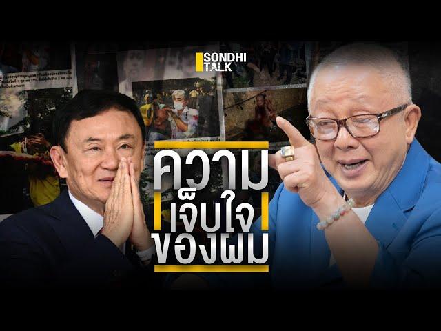 ความเจ็บใจของผม : Sondhitalk (ผู้เฒ่าเล่าเรื่อง) EP.206