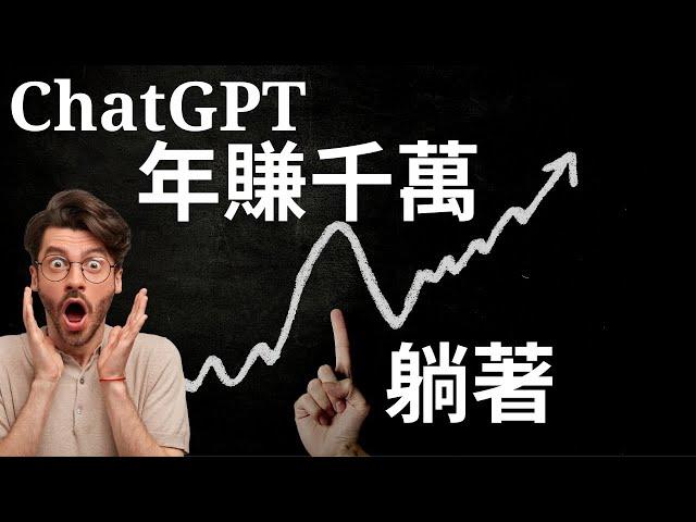 ChatGPT 賺錢攻略，手把手帶你入門 (非快速賺錢) | 安淇藍 Angelance