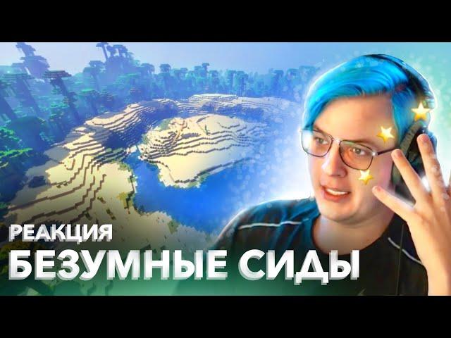 РЕАКЦИЯ ПЯТЕРКИ НА САМЫЕ БЕЗУМНЫЕ СИДЫ МАЙНКРАФТ | нарезка стрима