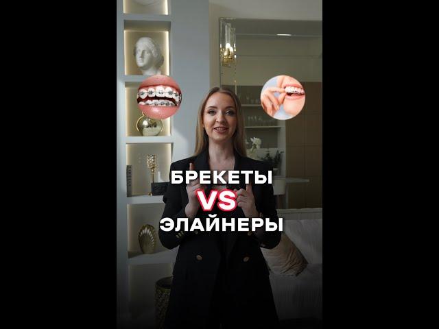 ЭЛАЙНЕРЫ VS БРЕКЕТЫ⁉️ Подпишись, чтобы знать все о здоровых зубах и красивой улыбке!