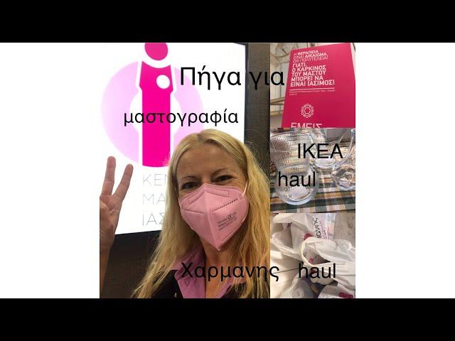 #vlog / Έκανα μαστογραφία / Τι έδειξε /  #ikea #haul  /Χαρμανης #haul |Katerina’s diaries