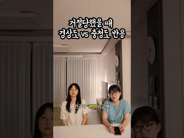 거절당했을 때 경상도 vs 충청도 찐 반응 차이ㅋㅋㅋ진짜인가요?  #경상도 #충청도
