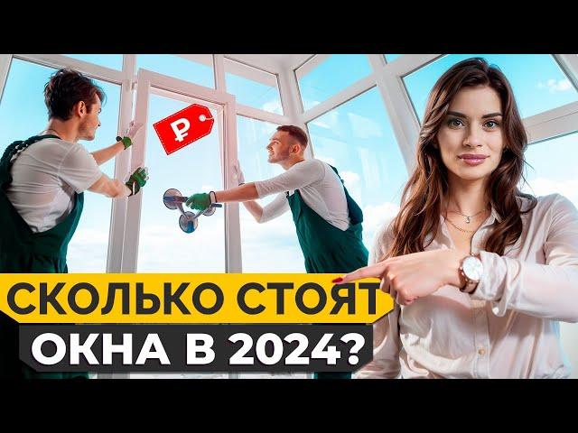 Как ДЕШЕВО купить окна в 2024 ГОДУ? / Почему ЦЕНЫ на окна РАСТУТ?