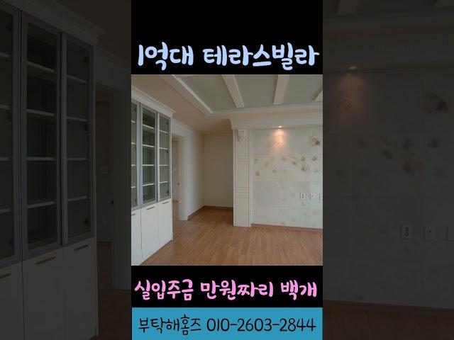 1억대 테라스빌라를 찾았습니다! 실입주금 1백만원!