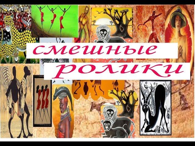 смешные ролики.сельские забавы