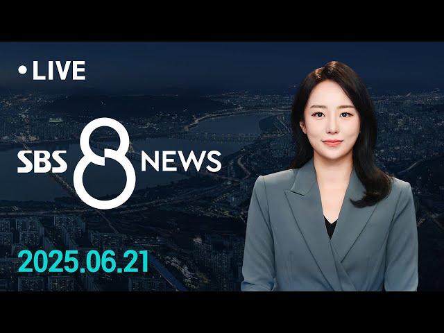 전국 폭우 피해 속출…곳곳 무너지고 쓰러지고 外 6/21(토) / SBS 8뉴스