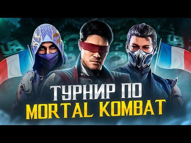 САМЫЙ КРУПНЫЙ ЕВРОПЕЙСКИЙ ТУРНИР по Mortal Kombat!