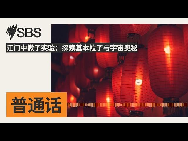 江门中微子实验：探索基本粒子与宇宙奥秘 | SBS Mandarin - SBS 普通话电台