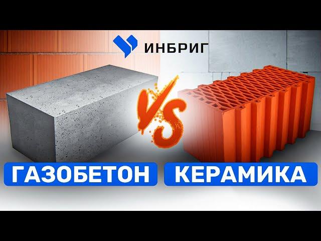  ПОЧЕМУ мы не ПРОТИВ КЕРАМИЧЕСКОГО блока? Вся Правда о газобетоне. Что лучше газобетон или керамика