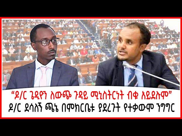 “ዶ/ር ጌዲዮን ለውጭ ጉዳይ ሚኒስትርነት ብቁ አይደሉም ”| ዶ/ር ደሳለኝ ጫኔ በምክርቤቱ ያደረጉት የተቃውሞ ንግግር | Ethiopia | Addis Abeba