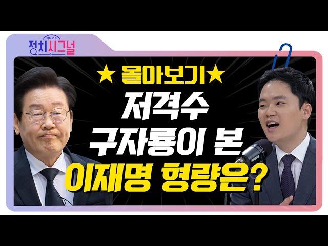 [정치시그널 몰아보기] '이재명 저격수' 구자룡 변호사가 본 이재명 형량은? / 채널A / 라디오쇼 정치시그널