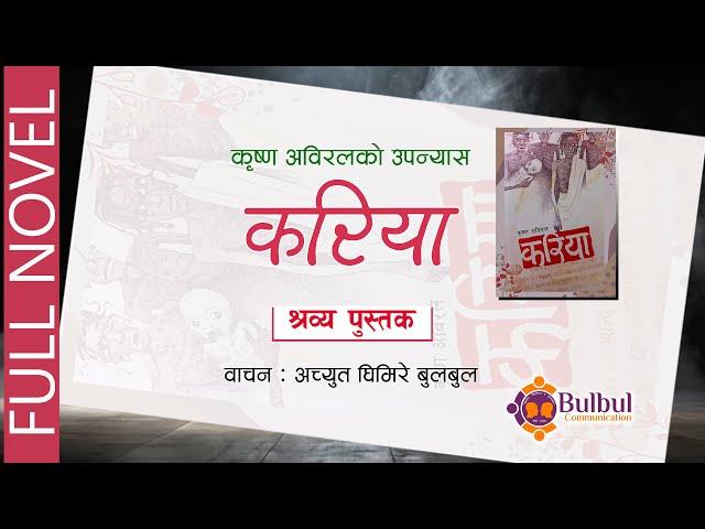 KARIYA | करिया || Audio Book || KRISHNA ABIRAL || ACHYUT GHIMIRE