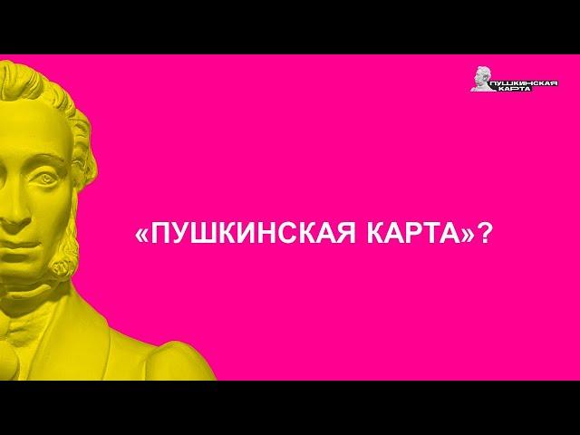 Пушкинская карта