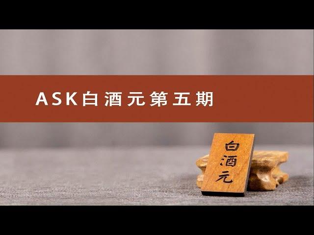 ASK白酒元第5期