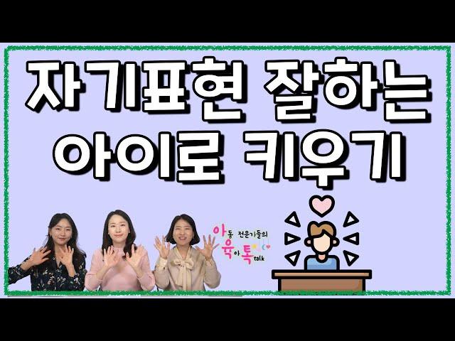 아이의 자기표현능력 키우기 