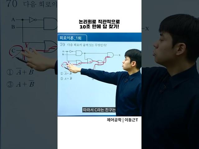 전기기사, 논리회로 쉽게 풀기 이것만 기억하세요! | 제어공학 | 이동근T