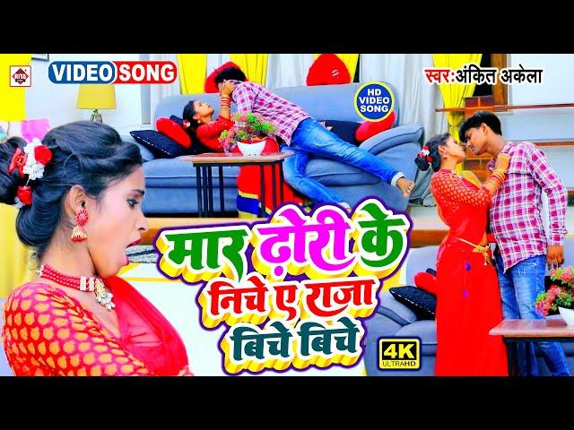 VIDEO #Ankit Akela का अब तक का सबसे नया टॉप  भोजपुरी वीडियो | Raja Biche Biche Mar Dhori Ke Niche