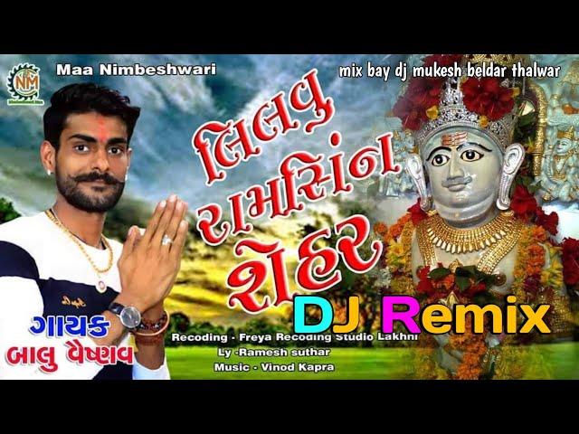 DJ Remix Lilavu ramshin sahar re sankarji mora  #baluvisnav dj mukesh beldar thalwar