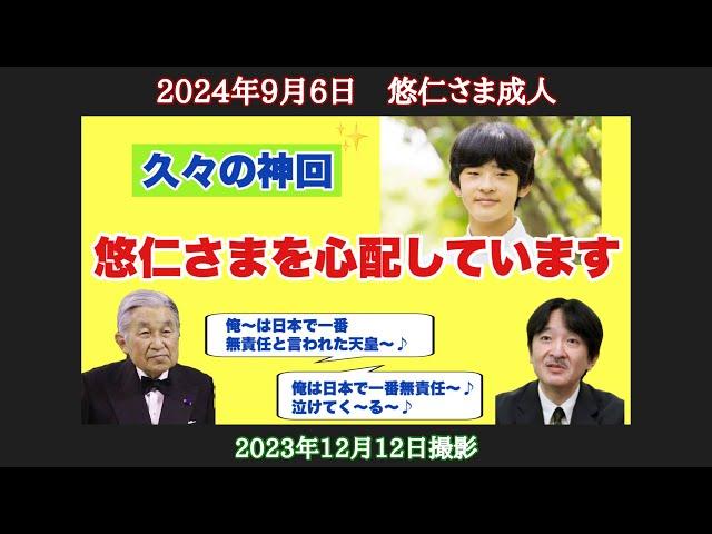 【久々の神回】（おしょうちゃんの瓦版）なんやかんや言っても悠仁坊っちゃんを心配しています（2023年12月12日撮影分）