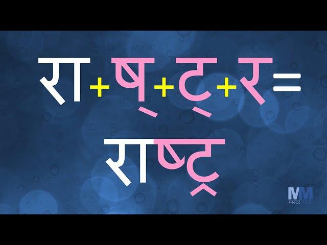 ट्र चे शब्द । ट्र असलेले शब्द । Marathi words having ट्र । वाचन सराव