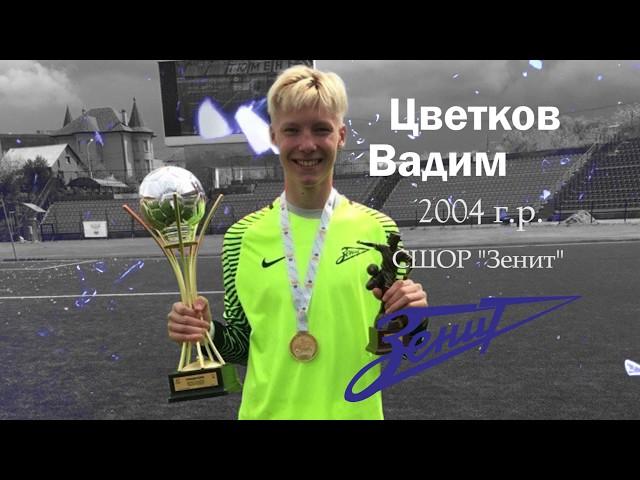 Цветков Вадим. Портфолио игрока.