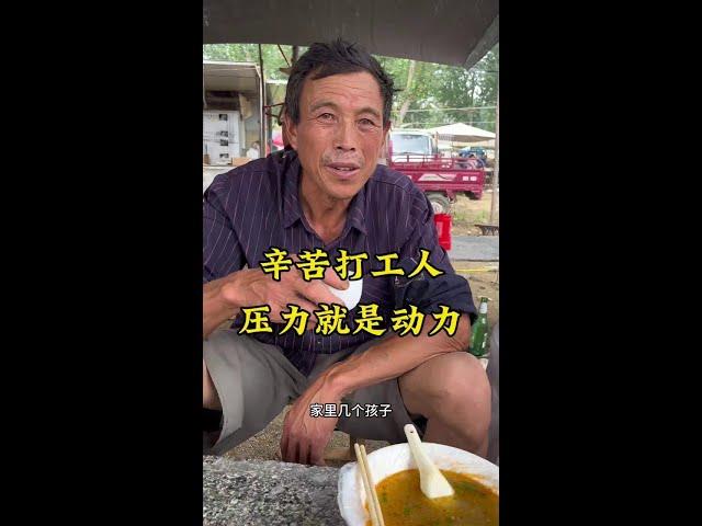 辛苦打工人，压力就是动力。 #吃的苦中苦方为人上人 #记录我的农村生活 #记录我的工地生活