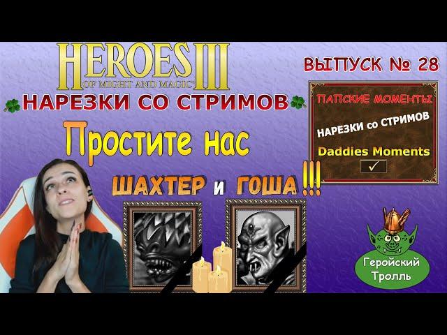 Простите нас Шахтер и Гоша! (Герои 3 - Нарезки со стримов)