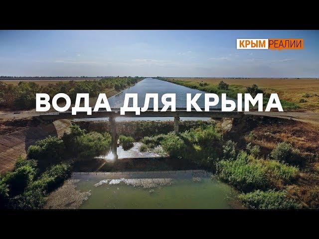 Что сделает Путин ради воды в Крыму? | Крым.Реалии ТВ