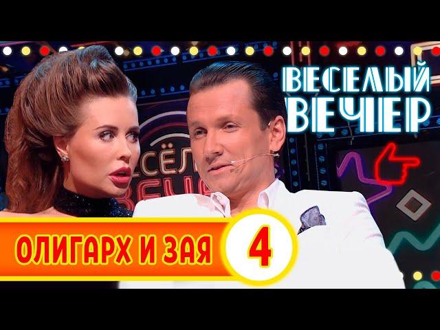 Олигарх и Зая #4 - Веселый вечер