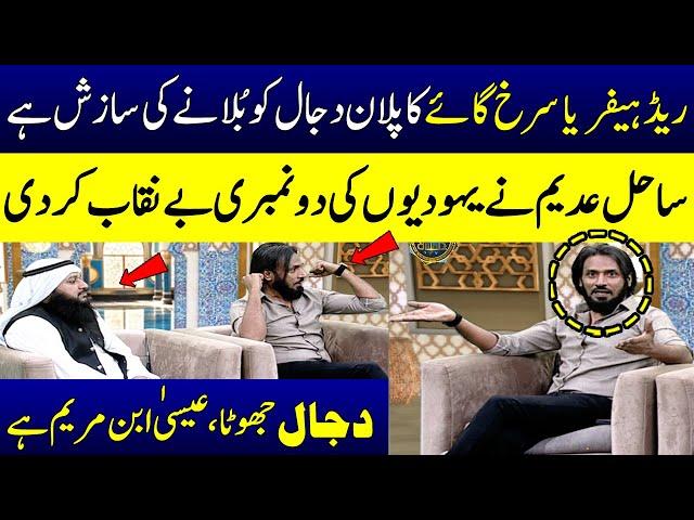 Sahil Adeem Explained On The Red Heifer Sacrifice In Israel | Ramzan Ka Samaa | SAMAA TV