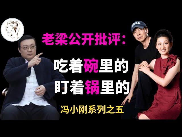 冯小刚长女冯思羽：我看着悲剧在继母徐帆身上重演，我母亲的痛，你都经历了！活该！老梁公开批评【冯小刚系列之5】