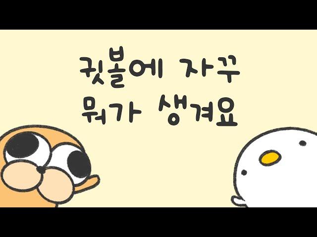 귓볼에 자꾸 뭐가 생겨요