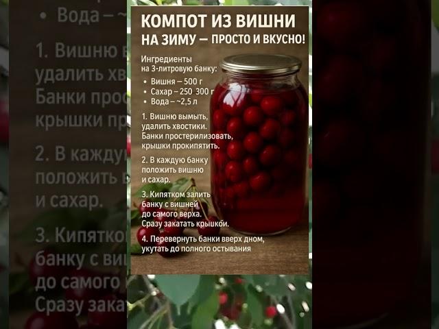 КОМПОТ ИЗ ВИШНИ НА ЗИМУ — ПРОСТОЙ РЕЦЕПТ 