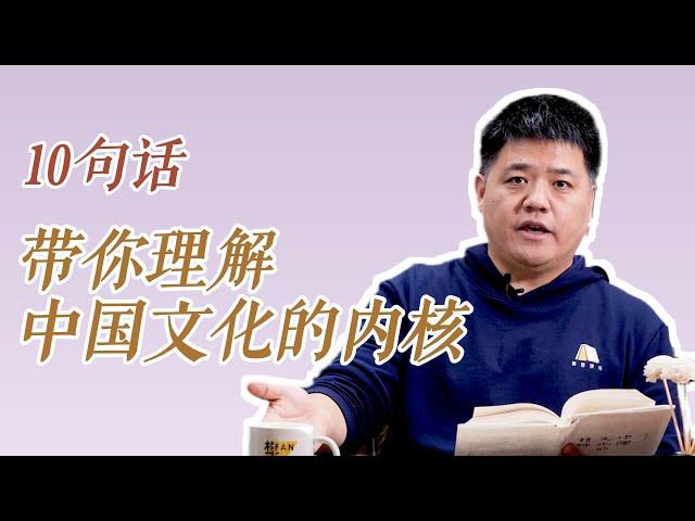 【樊书海海】10句话，带你理解中国文化的内核（会员专享内容EP29《中国文化的精神》试看片段）