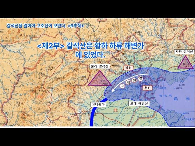 갈석산을 알아야 고조선이 보인다(6부작) / 제2부 : 갈석산은 황하 하류 해변가에 있었다.