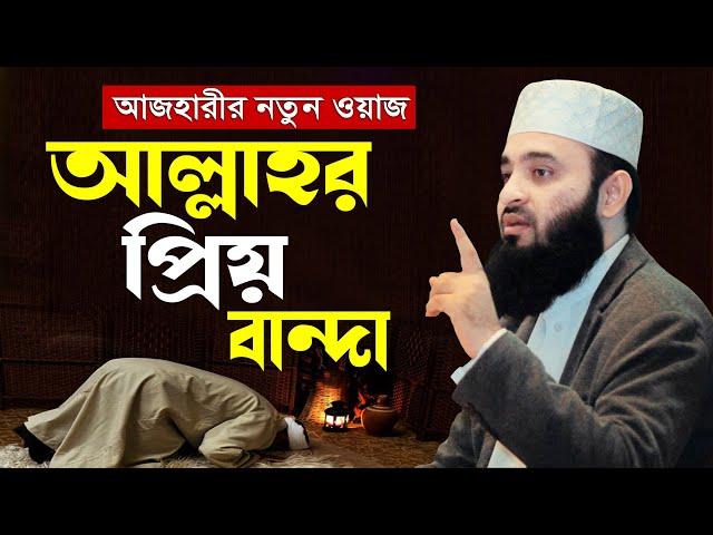 আল্লাহর প্রিয় বন্দা কারা? মিজানুর রহমান আজহারী নতুন ওয়াজ | mizanur rahman azhari new waz, banglawaz