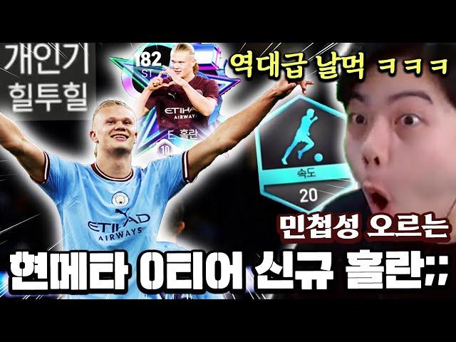 민첩성 오르는 현 메타 0티어 신규 홀란?! 역대급 날먹 ㅋㅋㅋ | FC모바일