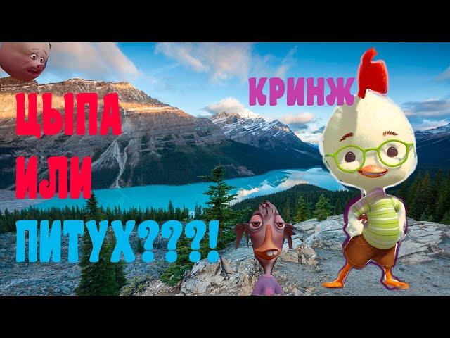 О ЧЕМ БЫЛА ИГРА ЦЫПЛЕНОК ЦЫПА?(КРИНЖ ПРОХОЖДЕНИЕ)