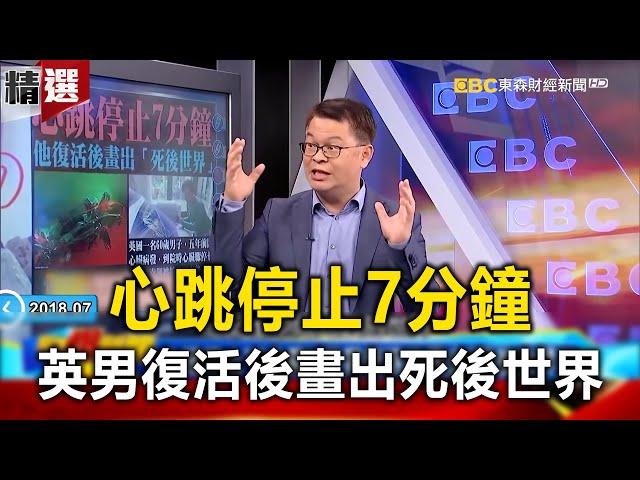 心跳停止「7分鐘」 英男復活後畫出「死後世界」！？-  黃世聰 徐嶔煌【57爆新聞 萬象搜奇】 @57BreakingNews