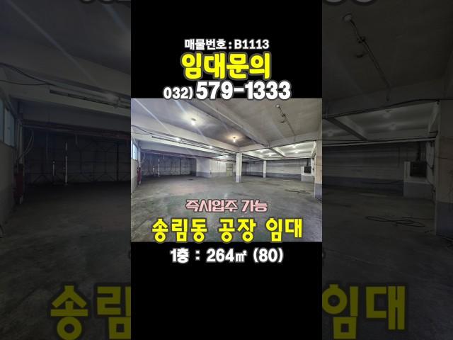 인천 동구 송림동 1층 80평 공장 창고 임대 백병원 송림체육관 근처 월세 저렴한 현장