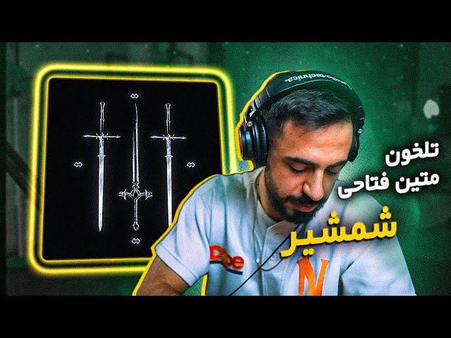 Matin Fattahi x Tlkhoon - SHAMSHIR (Reaction) | تلخون وایکی دَنه تی - شمشیر (واکنش)