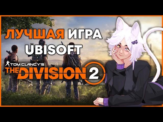 Последняя хорошая игра Ubisoft - Tom Clancy's The Division 2