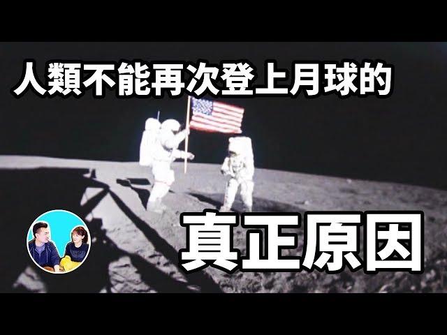 人類不能再次登上月球的真正原因真是難以置信 | 老高與小茉 Mr & Mrs Gao