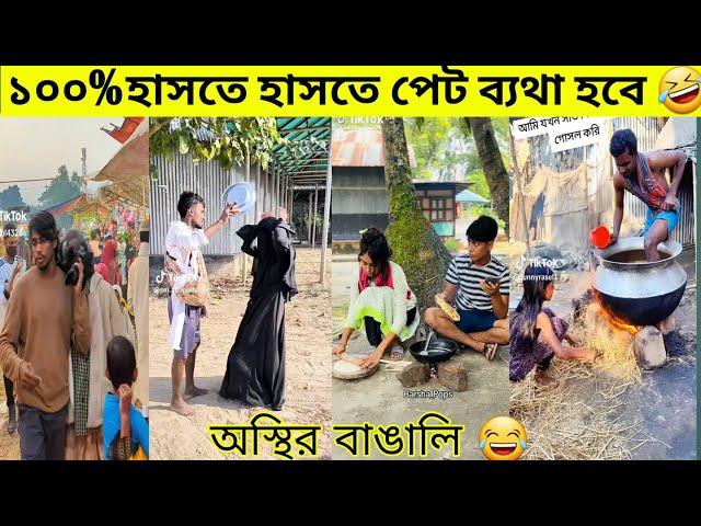 "অস্থির বাঙালি"  | "অস্থির বাঙালি নতুন ভিডিও | Osthir Bangali Funny Video | Bangla Funny Clips 2024