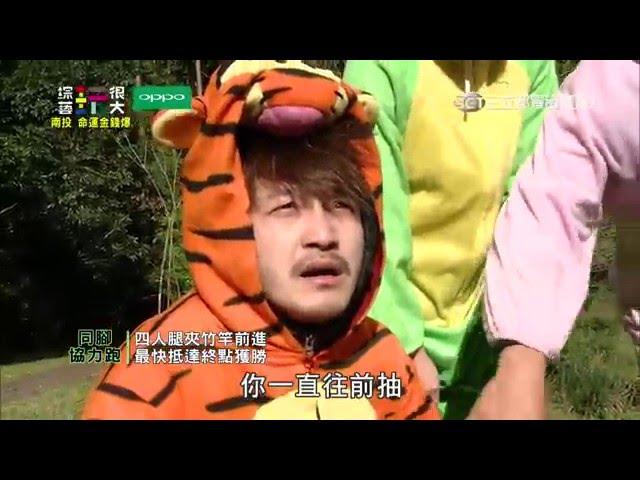 勝負關鍵竟在加碼？憲哥能否反敗為勝！綜藝玩很大 x OPPO 【第四十回 台灣·南投】20160130【第78集完整版】