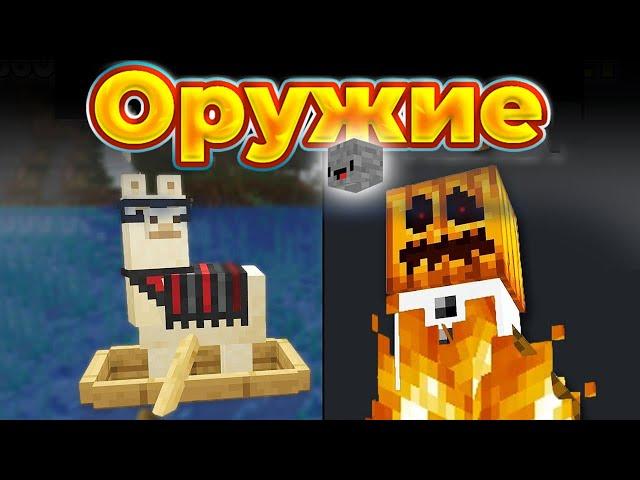 20 СМЕРТОНОСНЫХ видов Оружия в Minecraft | Skip the Tutorial на русском