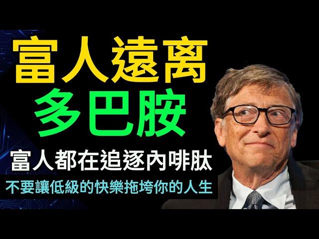 窮人追求多巴胺，富人追求內啡肽！別讓低級的快樂拖垮你的人生！【財之道】#富人思維 #財之道 #目標設定 #財商 #賺錢 #窮人思維 #財商知識 #馬斯克  @moneyrules8