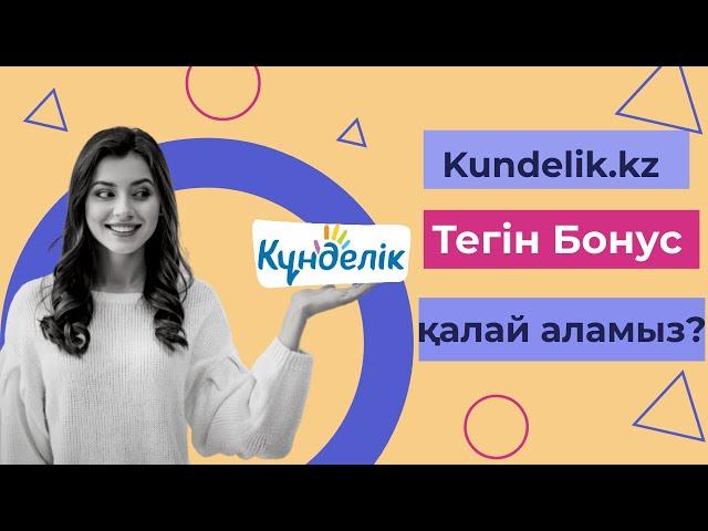 Кунделік.кз   ТЕГІН   БОНУС  аламыз.  Kundelik.kz   как получить  БЕСПЛАТНЫЙ  БОНУС ?