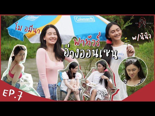 โม อมีนาพานินิวทัวร์สวนผึ้ง แช่อ่างออนเซ็น กินหมูกระทะ│ EP.7